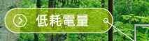 Low Power Consumption