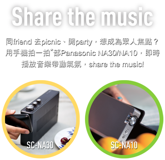 同friend去picnic、開party，想成為眾人焦點？用手機拍一拍*部Panasonic NA30/NA10，即時播放音樂帶動氣氛，share the music!